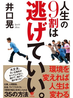 cover image of 人生の９割は逃げていい。